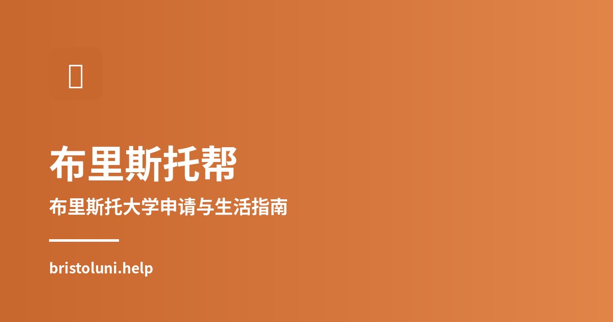 2027年布里斯托大学录取要求与学术背景参考